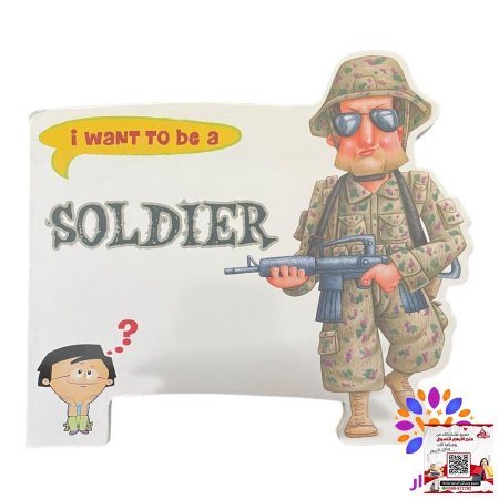 سلسلة اريد ان اكون ( انجليزي ) - I Want To be a  - SOLDIER